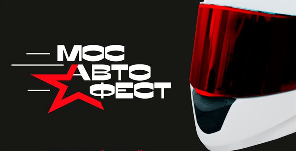 МосАвтофест 2022 mosautofest 01